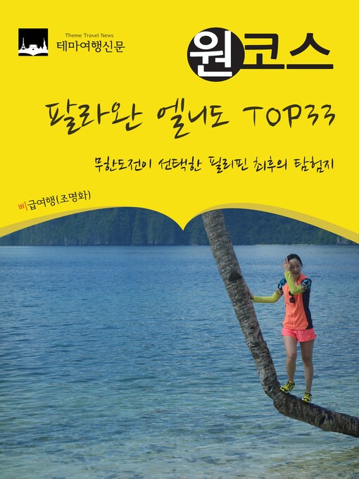 Title details for 원코스 팔라완 엘니도 TOP33 : 무한도전이 선택한 필리핀 최후의 탐험지 by 삐급여행(조명화) - Available